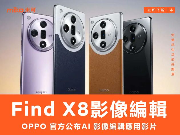 OPPO 官方公布 Find X8 的 AI 影像編輯應用影片